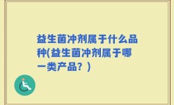 益生菌冲剂属于什么品种(益生菌冲剂属于哪一类产品？)