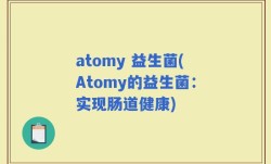 atomy 益生菌(Atomy的益生菌：实现肠道健康)