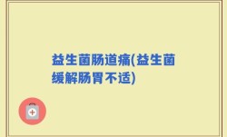 益生菌肠道痛(益生菌缓解肠胃不适)