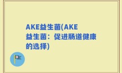 AKE益生菌(AKE益生菌：促进肠道健康的选择)