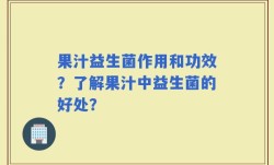 果汁益生菌作用和功效？了解果汁中益生菌的好处？