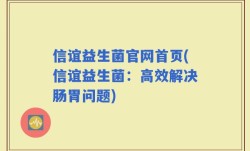 信谊益生菌官网首页(信谊益生菌：高效解决肠胃问题)