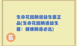生命花园肠道益生菌正品(生命花园肠道益生菌：健康肠道必选)