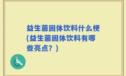 益生菌固体饮料什么梗(益生菌固体饮料有哪些亮点？)