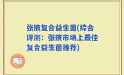 张掖复合益生菌(综合评测：张掖市场上最佳复合益生菌推荐)