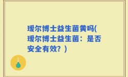 瑷尔博士益生菌黄吗(瑷尔博士益生菌：是否安全有效？)