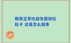 肠胃正常吃益生菌却拉肚子 这是怎么回事