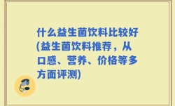 什么益生菌饮料比较好(益生菌饮料推荐，从口感、营养、价格等多方面评测)