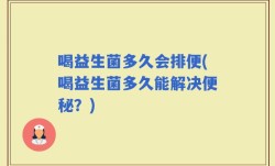 喝益生菌多久会排便(喝益生菌多久能解决便秘？)
