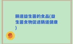 肠道益生菌的食品(益生菌食物促进肠道健康)