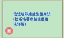 信谊培菲康益生菌用法(信诺培菲康益生菌用法详解)