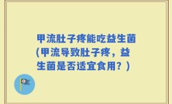 甲流肚子疼能吃益生菌(甲流导致肚子疼，益生菌是否适宜食用？)