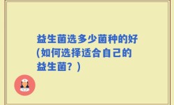 益生菌选多少菌种的好(如何选择适合自己的益生菌？)