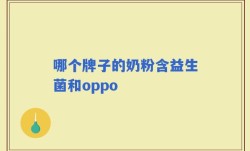 哪个牌子的奶粉含益生菌和oppo