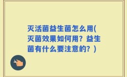 灭活菌益生菌怎么用(灭菌效果如何用？益生菌有什么要注意的？)