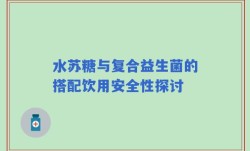 水苏糖与复合益生菌的搭配饮用安全性探讨