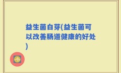 益生菌白芽(益生菌可以改善肠道健康的好处)