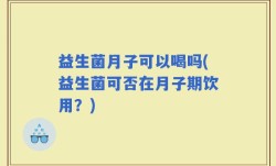 益生菌月子可以喝吗(益生菌可否在月子期饮用？)