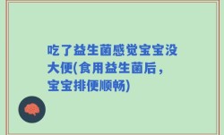 吃了益生菌感觉宝宝没大便(食用益生菌后，宝宝排便顺畅)