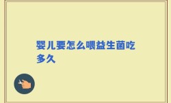 婴儿要怎么喂益生菌吃多久