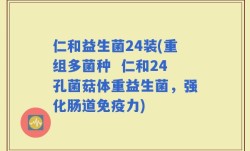 仁和益生菌24装(重组多菌种  仁和24孔菌菇体重益生菌，强化肠道免疫力)