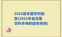 2022益生菌饮料趋势(2022年益生菌饮料市场的趋势预测)