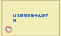 益生菌酵素粉什么牌子好