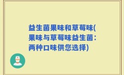 益生菌果味和草莓味(果味与草莓味益生菌：两种口味供您选择)