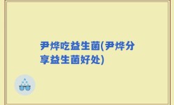 尹烨吃益生菌(尹烨分享益生菌好处)