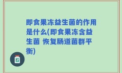 即食果冻益生菌的作用是什么(即食果冻含益生菌 恢复肠道菌群平衡)