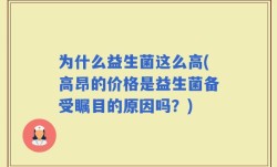 为什么益生菌这么高(高昂的价格是益生菌备受瞩目的原因吗？)