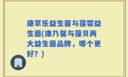 康萃乐益生菌与葆婴益生菌(康乃馨与葆贝两大益生菌品牌，哪个更好？)