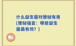 什么益生菌对便秘有用(便秘福音：哪些益生菌最有效？)