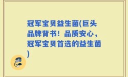 冠军宝贝益生菌(巨头品牌背书！品质安心，冠军宝贝首选的益生菌)