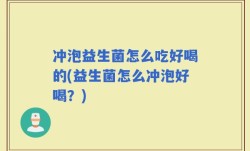 冲泡益生菌怎么吃好喝的(益生菌怎么冲泡好喝？)