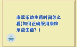 康萃乐益生菌时间怎么看(如何正确服用康粹乐益生菌？)