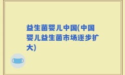益生菌婴儿中国(中国婴儿益生菌市场逐步扩大)