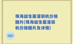 珠海益生菌灌装机价格图片(珠海益生菌灌装机价格图片及详情)