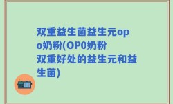 双重益生菌益生元opo奶粉(OP0奶粉 双重好处的益生元和益生菌)