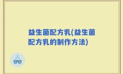 益生菌配方乳(益生菌配方乳的制作方法)