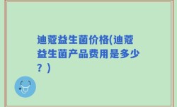 迪蔻益生菌价格(迪蔻益生菌产品费用是多少？)