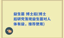 益生菌 博士后(博士后研究发现益生菌对人体有益，推荐使用)