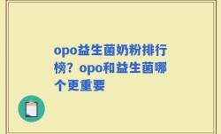 opo益生菌奶粉排行榜？opo和益生菌哪个更重要