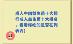 成人中国益生菌十大排行成人益生菌十大排名，看看你吃的是否在列表内)