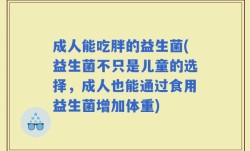成人能吃胖的益生菌(益生菌不只是儿童的选择，成人也能通过食用益生菌增加体重)