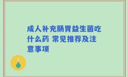 成人补充肠胃益生菌吃什么药 常见推荐及注意事项
