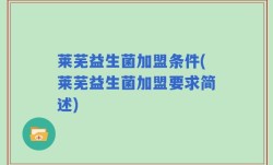 莱芜益生菌加盟条件(莱芜益生菌加盟要求简述)