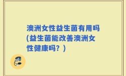 澳洲女性益生菌有用吗(益生菌能改善澳洲女性健康吗？)