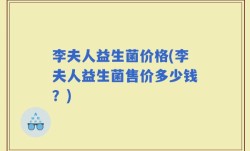李夫人益生菌价格(李夫人益生菌售价多少钱？)
