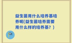 益生菌用什么培养基培养呢(益生菌培养需要用什么样的培养基？)